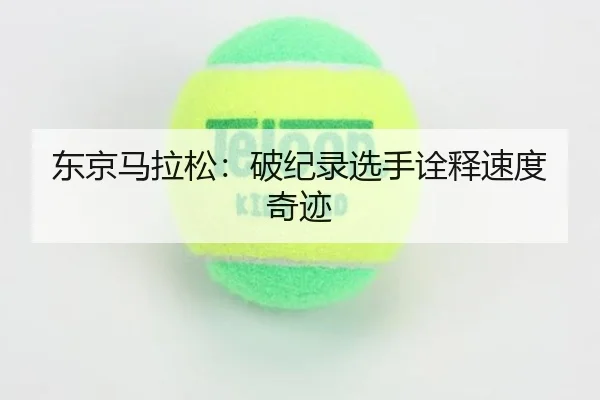 东京马拉松：破纪录选手诠释速度奇迹 | DragonTiger